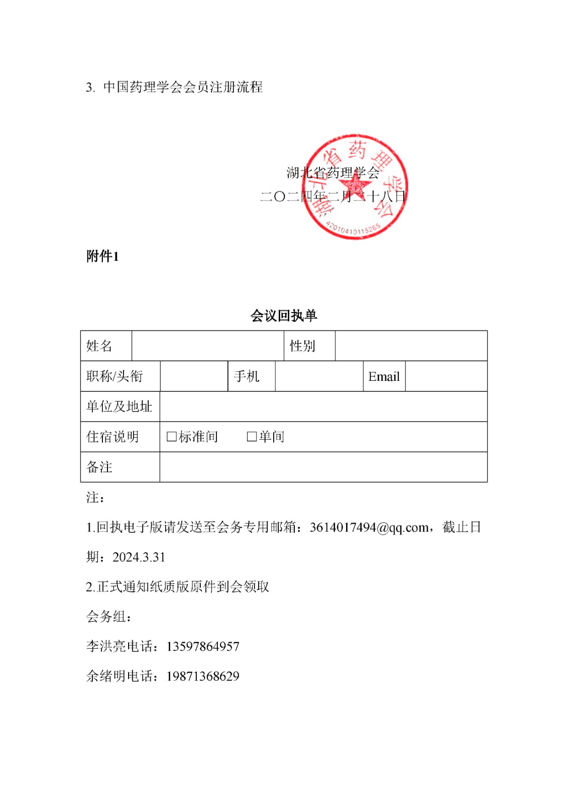 关于召开湖北省药理学会中药药理专委会2024年学术会议暨换届选举会议的通知（第一轮）_页面_3.jpg