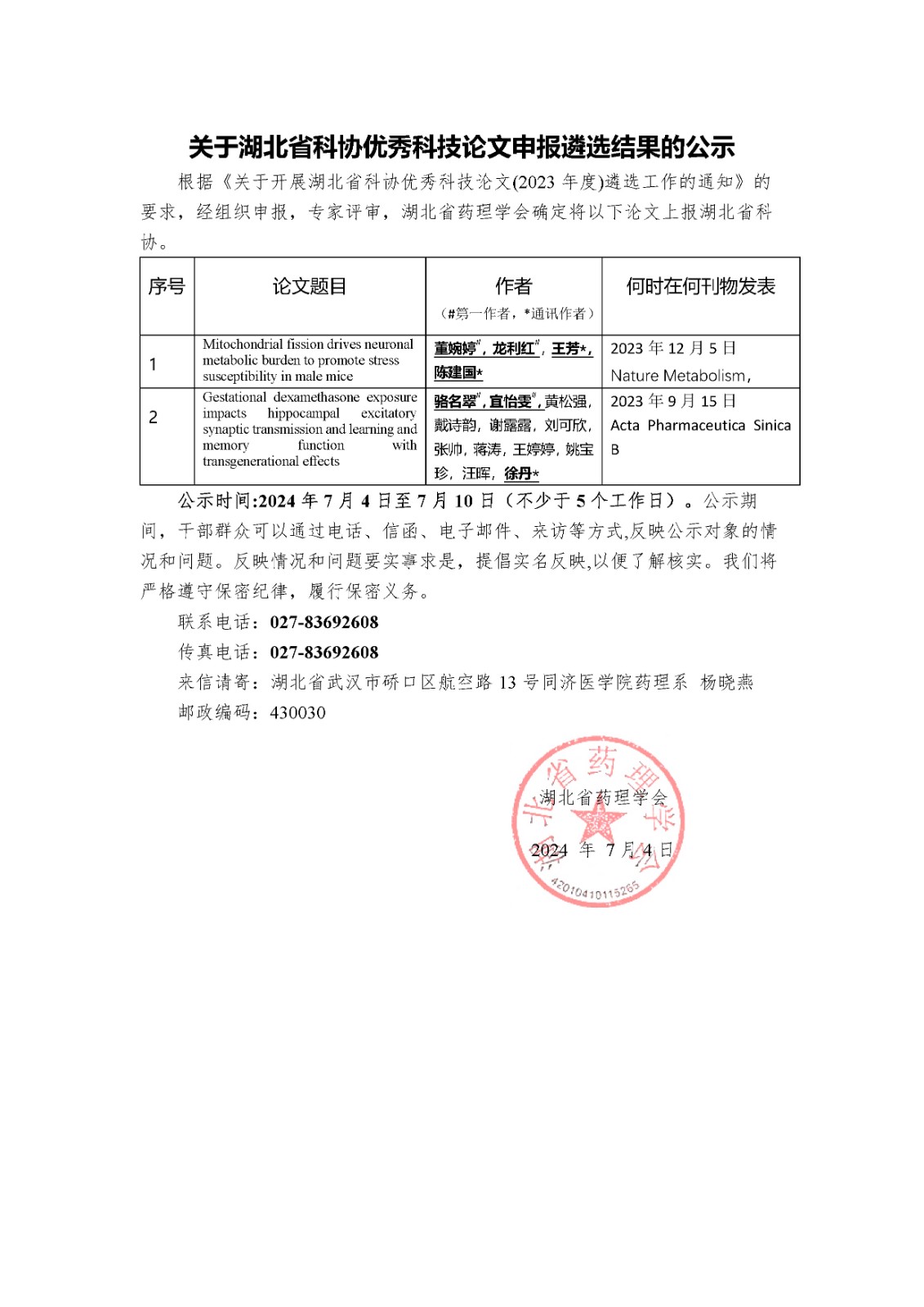 关于湖北省科协优秀科技论文申报遴选结果的公示.jpg